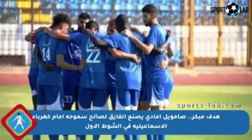 هدف مبكر.. صامويل أمادى يصنع الفارق لصالح سموحة أمام كهرباء الإسماعيلية في الشوط الأول